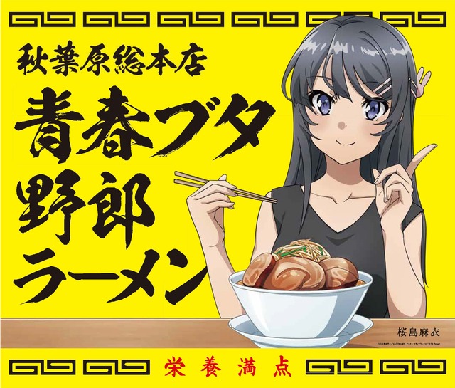『青春ブタ野郎はバニーガール先輩の夢を見ない』×「野郎ラーメン」タイアップキャンペーンビジュアル（C）2018 鴨志田 一／ＫＡＤＯＫＡＷＡ アスキー・メディアワークス／青ブタ Project