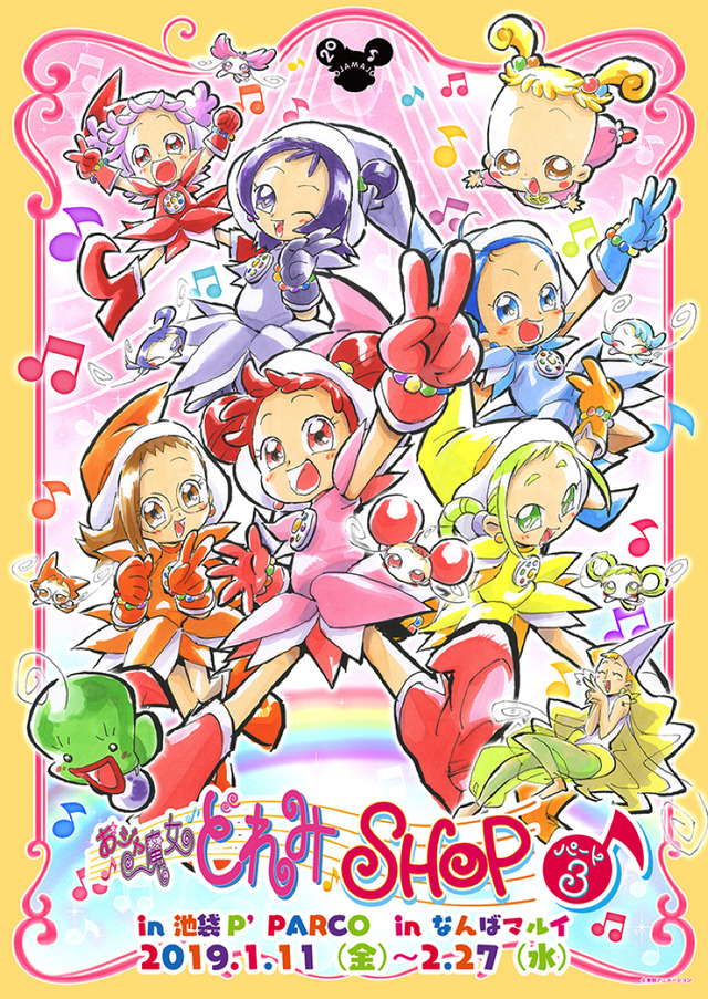 「おジャ魔女どれみショップパート 3」キービジュアル(C)東映アニメーション