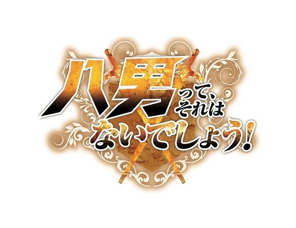 『八男って、それはないでしょう！』ロゴ（C)Y.A 2018/イラスト：藤ちょこ