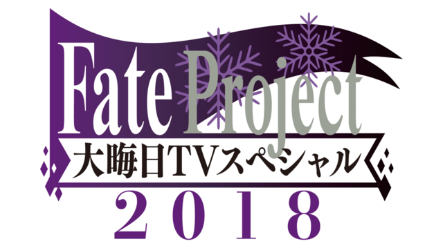 AbemaTV、大晦日に「Fate/staynight[HF]」第一章“オーディオコメンタリー版”を独占配信