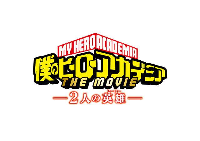 『僕のヒーローアカデミア THE MOVIE ～2人の英雄～』ロゴ(C)2018「僕のヒーローアカデミア THE MOVIE」製作委員会 (C)堀越耕平/集英社