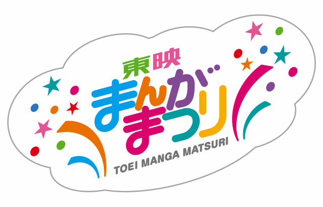 「東映まんがまつり！」(C)2019東映まんがまつり製作委員会