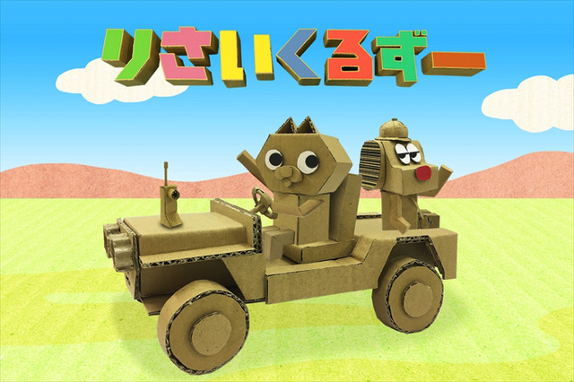 『りさいくるずー』(C)coyote