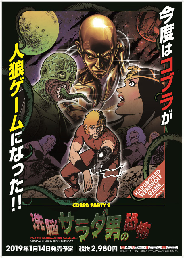 「コブラ・パーティ2　洗脳サラダ男の恐怖」2,980円（税別）(C) BUICHI TERASAWA / A-GIRL RIGHTS