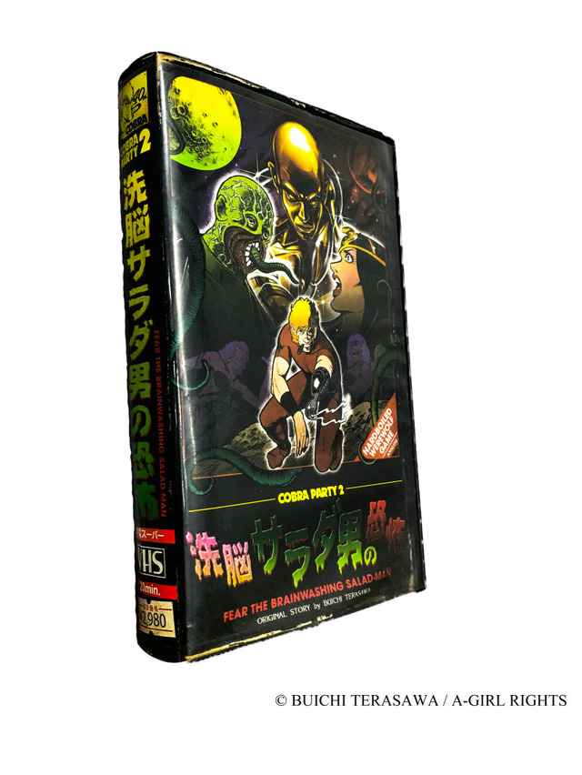 「コブラ・パーティ2　洗脳サラダ男の恐怖」2,980円（税別）(C) BUICHI TERASAWA / A-GIRL RIGHTS