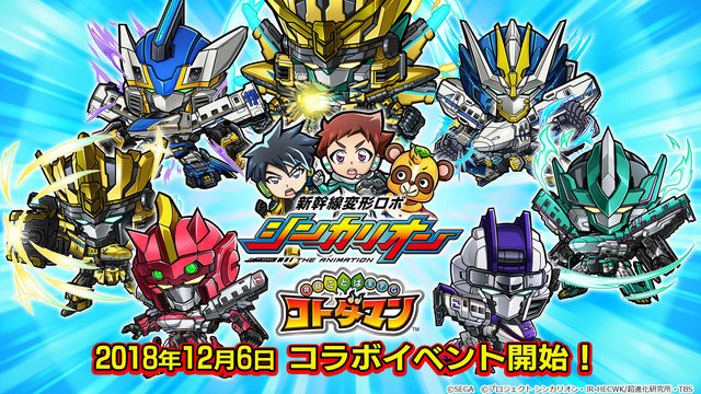 『コトダマン』×「新幹線変形ロボ シンカリオン」コラボイベントの見どころをチェック─10連確定ガチャやクエストでコラボキャラをゲット！