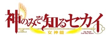 『神のみぞ知るセカイ 女神篇』