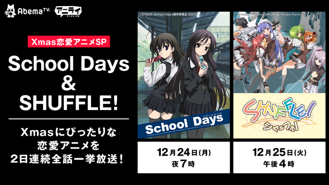 今年もやります「Xmas恋愛アニメスペシャル」(C)STACK・School Days製作委員会 2007(C)Omegavision,Inc./SHUFFLE! Media Partners