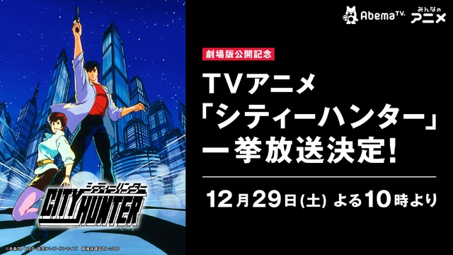 AbemaTV『シティーハンター』一挙放送(C)北条司／NSP・読売テレビ・サンライズ 版権許諾証 TA-30