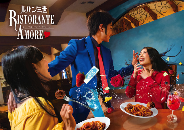 「ルパン三世リストランテ・アモーレ」