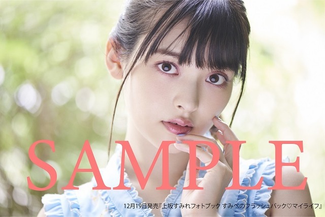 「上坂すみれフォトブック すみぺのフラッシュバック　マイライフ」セブンネット特典