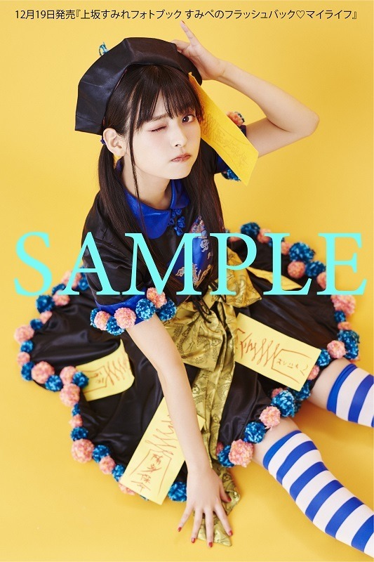 「上坂すみれフォトブック すみぺのフラッシュバック　マイライフ」とらのあな特典