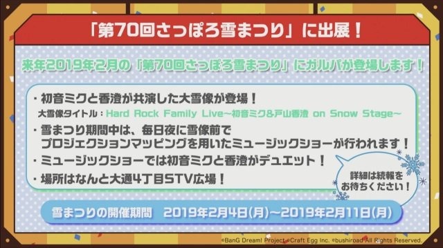 『バンドリ！』「ゆく年くる年カバー楽曲追加キャンペーン！」の開催や、「第70回さっぽろ雪まつり」への出展が決定！【生放送まとめ】
