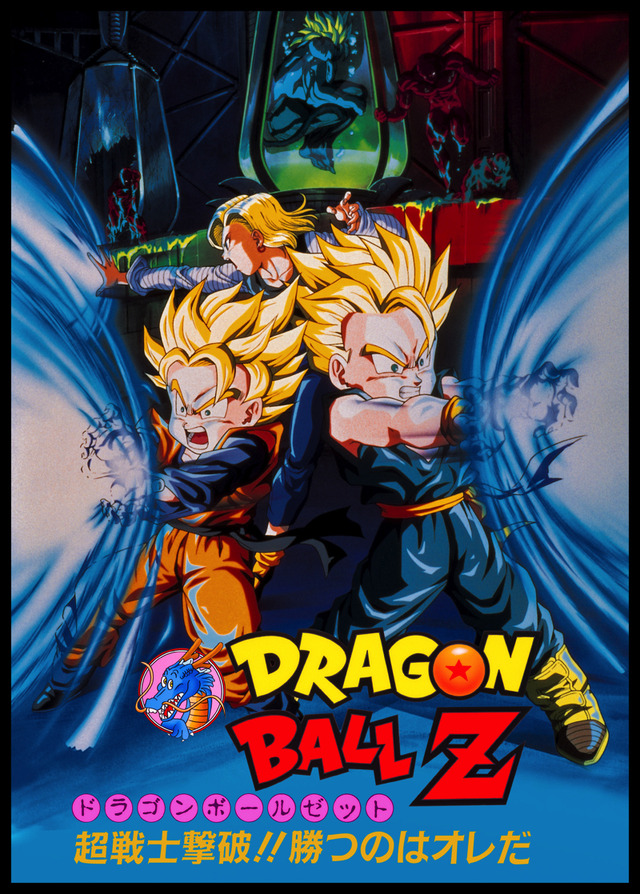 映画『ドラゴンボールZ 超戦士撃破!!勝つのはオレだ』(c)バードスタジオ/集英社・東映アニメーション (c)東映アニメーション (c)東映・集英社・東映アニメーション