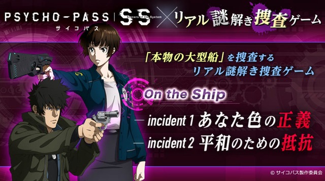 『リアル謎解き捜査ゲーム×PSYCHO-PASS サイコパスSinners of System on the Ship』(C)サイコパス製作委員会