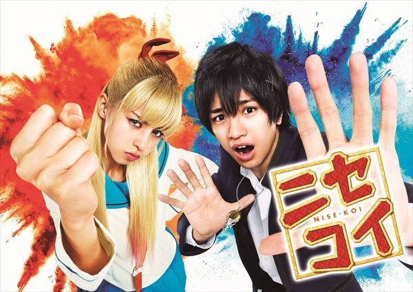 『ニセコイ』（C）2018映画『ニセコイ』製作委員会 （C）古味直志／集英社