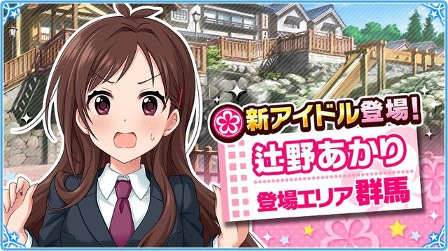 『アイマス シンデレラガールズ』に新アイドル「辻野あかり」登場─新エリア「群馬」で出会おう！