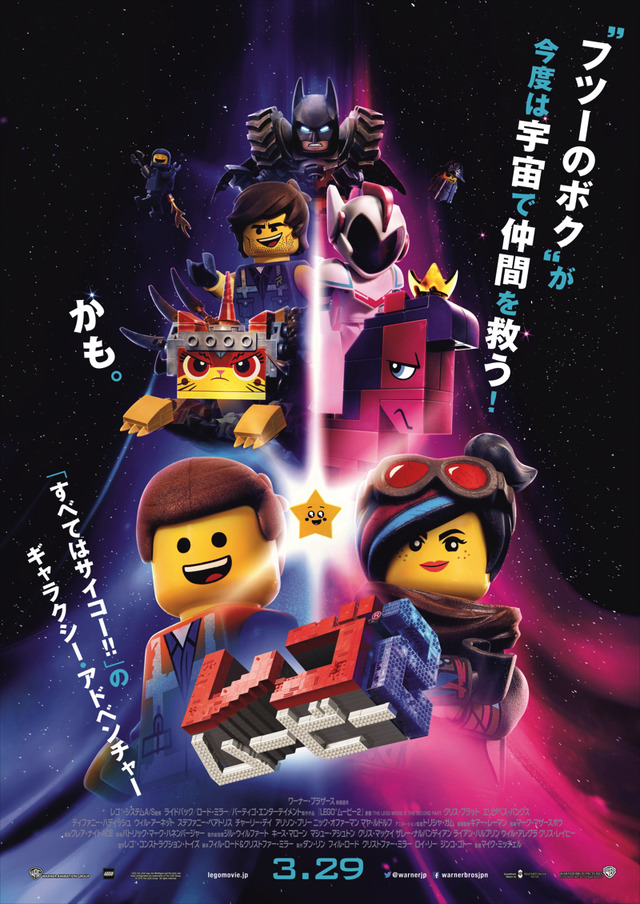 映画『レゴ(R)ムービー2』日本版ポスター(C) 2018 WARNER BROS. ENTERTAINMENT INC. ALL RIGHTS RESERVED(C) 2018 The LEGO Group. Used with permission. All rights reserved.