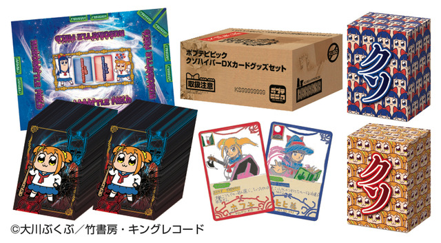 「ポプテピピック クソハイパーDXカードグッズセット」3,500円(税込)(送料・手数料別途)(C)大川ぶくぶ／竹書房・キングレコード