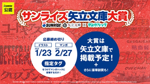 「サンライズ矢立文庫大賞」