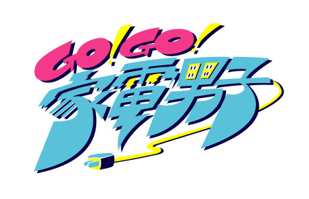 『Go！Go！家電男子』
