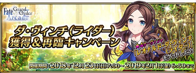 『Fate/Grand Order Arcade』に「★4(SR)レオナルド･ダ･ヴィンチ(ライダー)」登場(C)TYPE-MOON / FGO ARCADE PROJECT