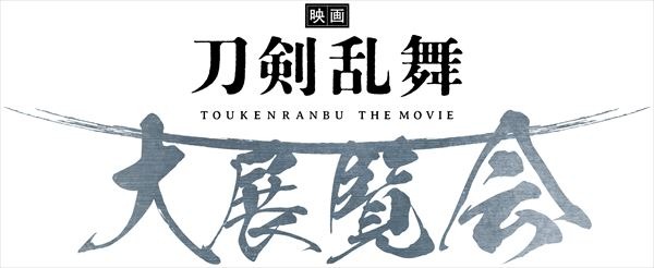 『映画刀剣乱舞』大展覧会 ロゴ （C）2019「映画刀剣乱舞」製作委員会 （C）2015-2019 DMM GAMES/Nitroplus