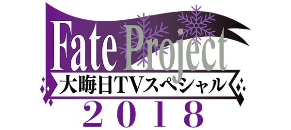 『FGO』「福袋召喚2019」は“★5 期間限定サーヴァント”が対象、『FGOアーケード』に「★4 ダ・ヴィンチ（ライダー）」実装─情報満載の「FGO冬祭り」宮城会場レポ