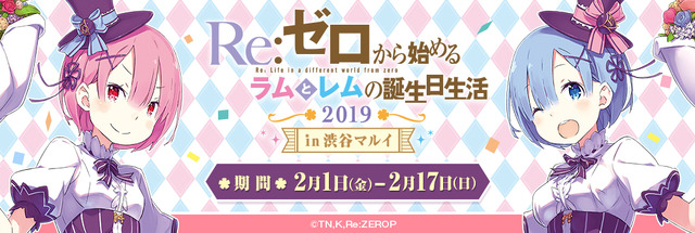 「Re:ゼロから始めるラムとレムの誕生日生活2019 in渋谷マルイ」イベントビジュアル (C)長月達平・株式会社KADOKAWA刊/Re:ゼロから始める異世界生活製作委員会