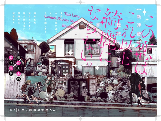 マンガ『この恋はこれ以上綺麗にならない。』扉(C)舞城王太郎・百々瀬新／集英社