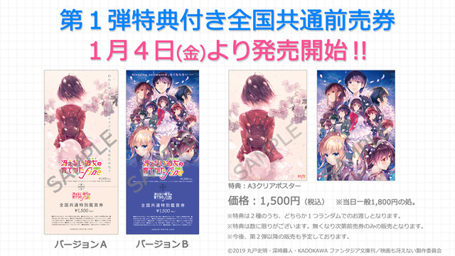 劇場版『冴えない彼女の育てかた Fine』「第一弾特典付き全国共通前売券」各1,500円（税込）(C)2019 丸戸史明・深崎暮人・KADOKAWA ファンタジア文庫刊／映画も冴えない製作委員会