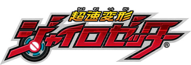 超速変形ジャイロゼッター  