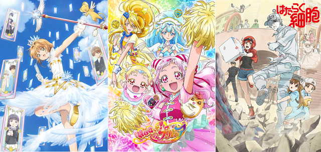 「カードキャプターさくら クリアカード編」(C)CLAMP・ST/講談社・NEP・NHK／『ＨＵＧっと！プリキュア』(C)ABC-A・東映アニメーション／「はたらく細胞」(C)清水茜／講談社・アニプレックス・davidproduction