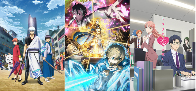 『銀魂』(C)空知英秋／集英社・テレビ東京・電通・BNP・アニプレックス／(C)2017 川原 礫／ＫＡＤＯＫＡＷＡ アスキー・メディアワークス／SAO-A Project／「ヲタクに恋は難しい」(C)ふじた／一迅社