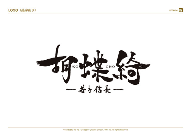 TVアニメ『胡蝶綺 ～若き信長～』ロゴ(C)揚羽母衣衆/胡蝶綺製作委員会