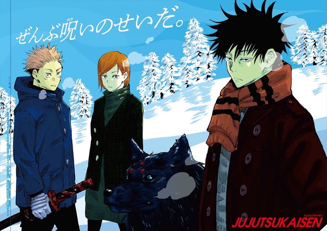 付録『呪術廻戦』描き下ろしポスター(C)芥見下々／集英社