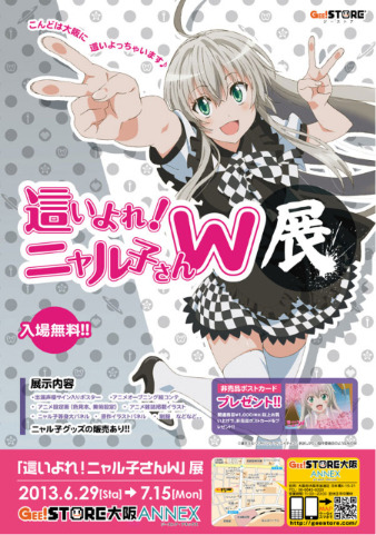 『這いよれ！ニャル子さんW』展