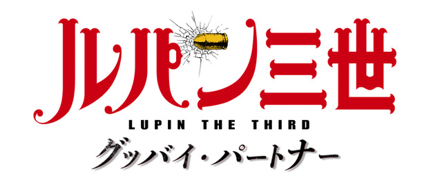 TVアニメ『ルパン三世 グッバイ・パートナー』モンキー・パンチ (C)TMS