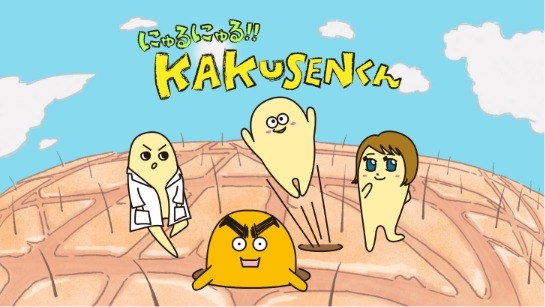 『にゅるにゅる！！KAKUSENくん』