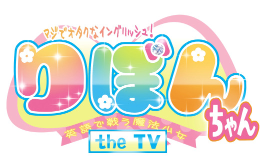 『マジでオタクなイングリッシュ！りぼんちゃん the TV』