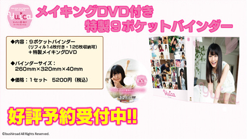 「Voice Actor Card Collection VOL.03 小倉 唯『Yuica もしも小倉 唯がカードになったら』」メイキングDVD付き「9ポケットバインダー」は5,200円（税込）(C)bushiroad All Rights Reserved.