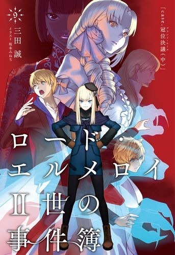 『ロード・エルメロイII世の事件簿 9 「case.冠位決議(中)」』