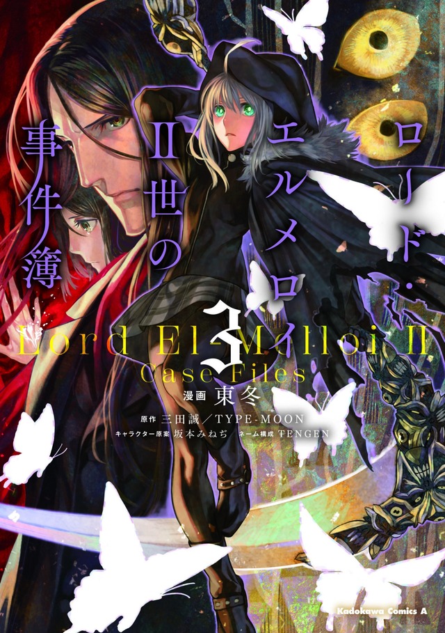 「コミカライズ『ロード・エルメロイII世の事件簿 (3)』」