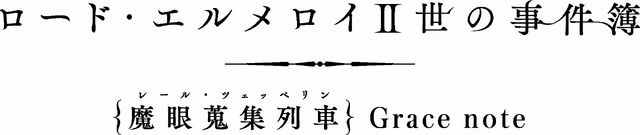 『ロード・エルメロイII世の事件簿 -魔眼蒐集列車レール・ツェッペリン Grace note-』(C)三田誠・TYPE-MOON / LEMPC