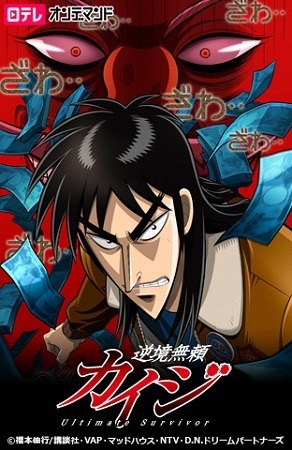 「逆境無頼カイジ」