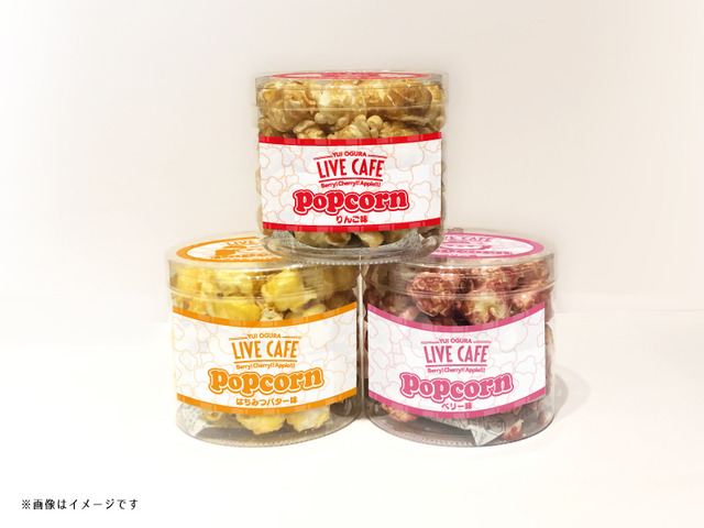 「オリジナルポップコーン」（はちみつバター、ベリー、りんご）各864円(税込)