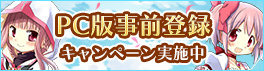 PC版『マギアレコード 魔法少女まどか☆マギカ外伝』事前登録スタート─アプリ版とのデータ連携が可能！