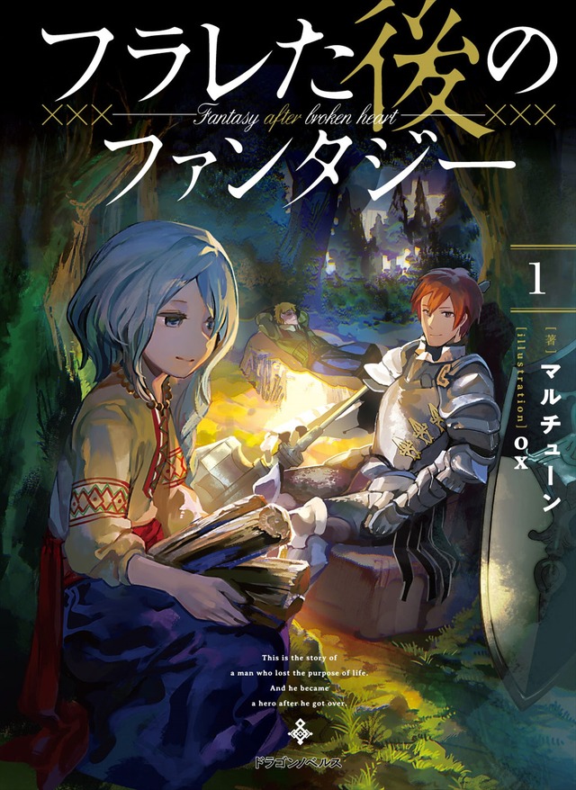 『フラレた後のファンタジー 1』