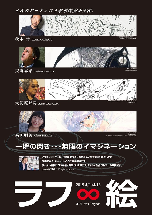 「ラフ∞絵」展覧会ビジュアル