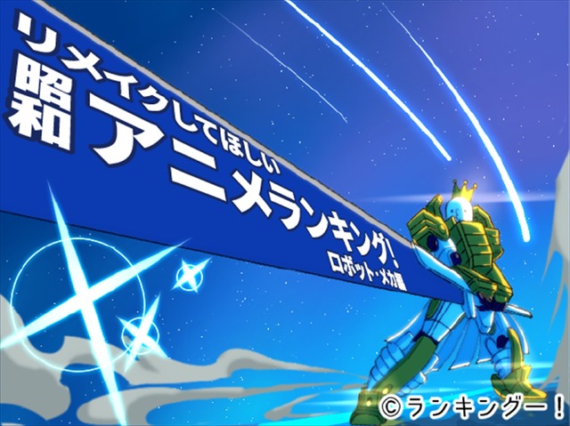 ランキングー！「リメイクしてほしい昭和アニメランキング！ロボット・メカ編」（C）ランキングー！